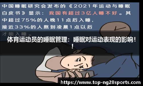 体育运动员的睡眠管理：睡眠对运动表现的影响！ !