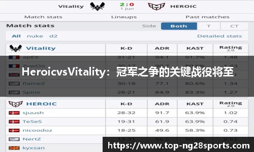 HeroicvsVitality：冠军之争的关键战役将至