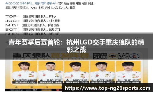 青年赛季后赛首轮：杭州LGD交手重庆狼队的精彩之战