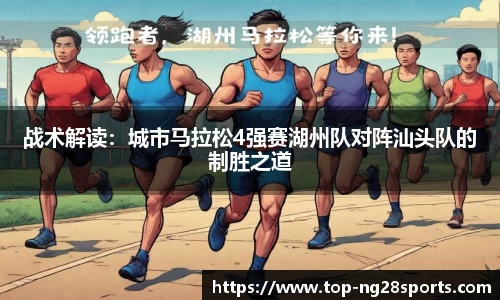 战术解读：城市马拉松4强赛湖州队对阵汕头队的制胜之道
