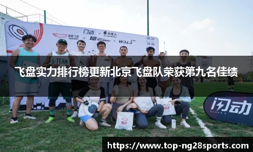 飞盘实力排行榜更新北京飞盘队荣获第九名佳绩