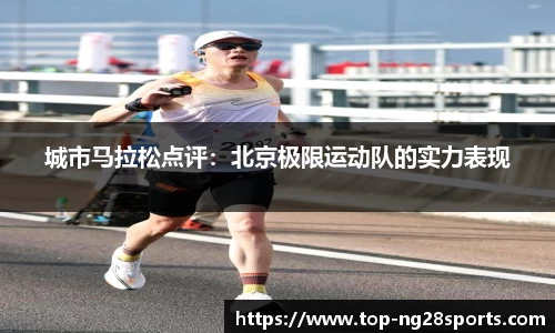 城市马拉松点评：北京极限运动队的实力表现