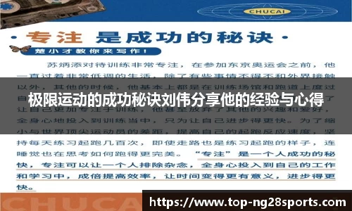 极限运动的成功秘诀刘伟分享他的经验与心得