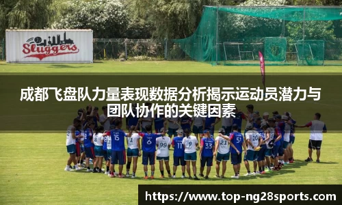 成都飞盘队力量表现数据分析揭示运动员潜力与团队协作的关键因素