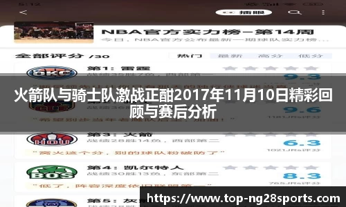 火箭队与骑士队激战正酣2017年11月10日精彩回顾与赛后分析