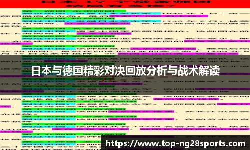 日本与德国精彩对决回放分析与战术解读