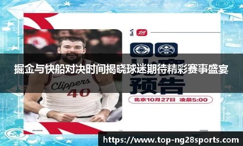 掘金与快船对决时间揭晓球迷期待精彩赛事盛宴